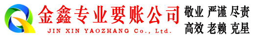 象州金鑫追债公司